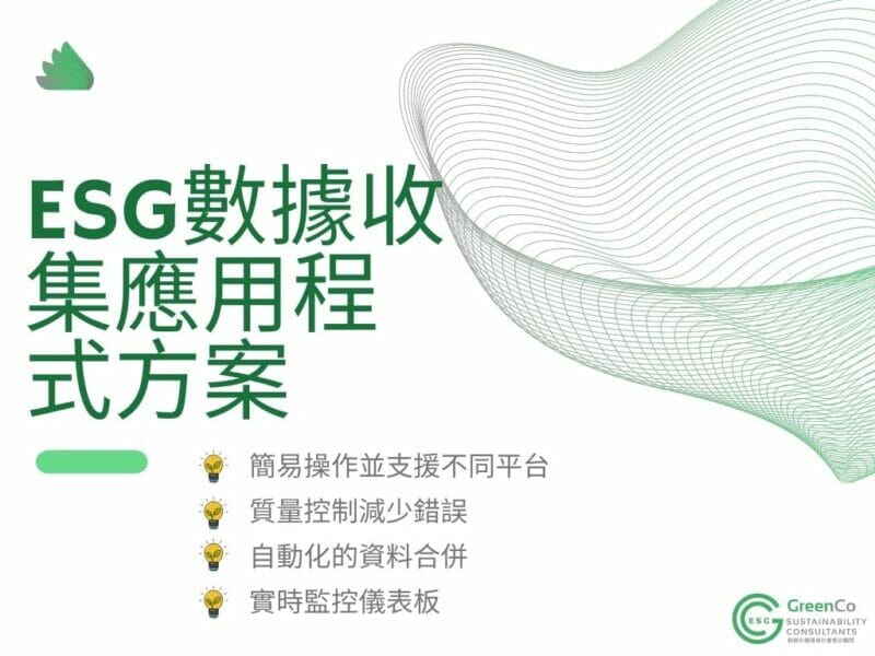 勤創永續GreenCo現推出ESG數據收集應用程式構建服務