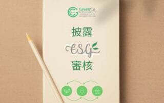 GreenCo勤創永續鼓勵客戶做好ESG報告和完成獨立審核作為策略部署 28 GreenCo 勤創永續鼓勵客戶做好ESG報告和完成獨立審核作為策略部署