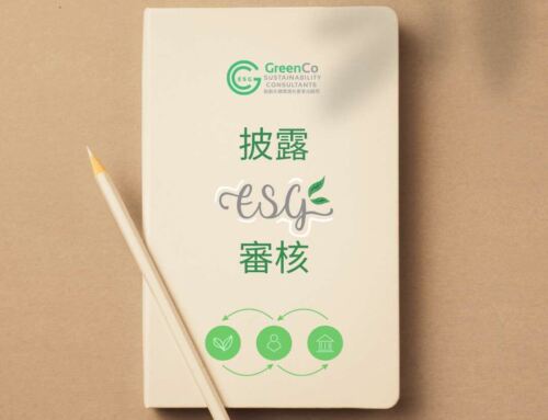 GreenCo 勤創永續鼓勵客戶做好ESG報告和完成獨立審核作為策略部署