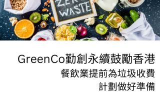 GreenCo鼓勵餐飲業提前為垃圾收費計劃做好準備 23 GreenCo勤創永續鼓勵餐飲業提前為香港垃圾收費計劃做好準備