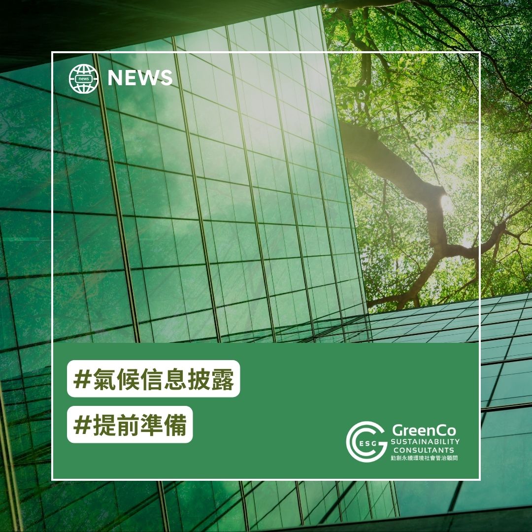 GreenCo勤創永續協助上市公司為優化氣候披露提前做好準備 5 ARISTA2