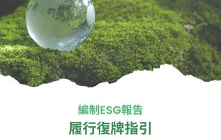 GreenCo勤創永續為一家爭取復牌的上市公司編制ESG報告 18 GreenCo勤創永續為一家爭取復牌的上市公司編制ESG報告