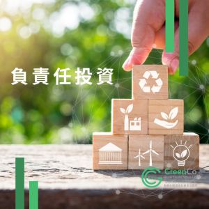 GreenCo勤創永續協助基金實現負責任投資 1 負責任投資