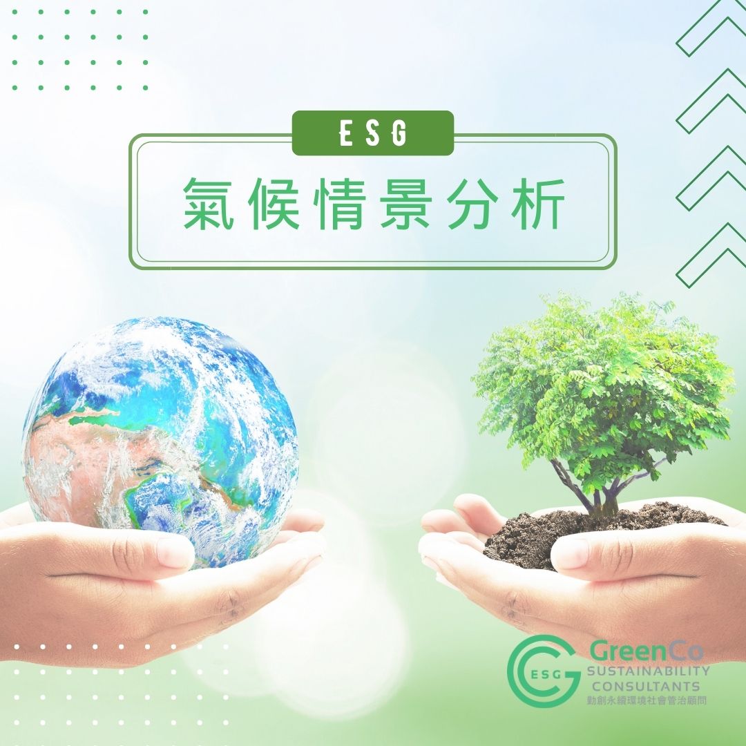 上市公司氣候情景分析