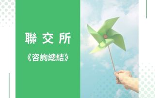 聯交所《咨詢總結》精要解讀