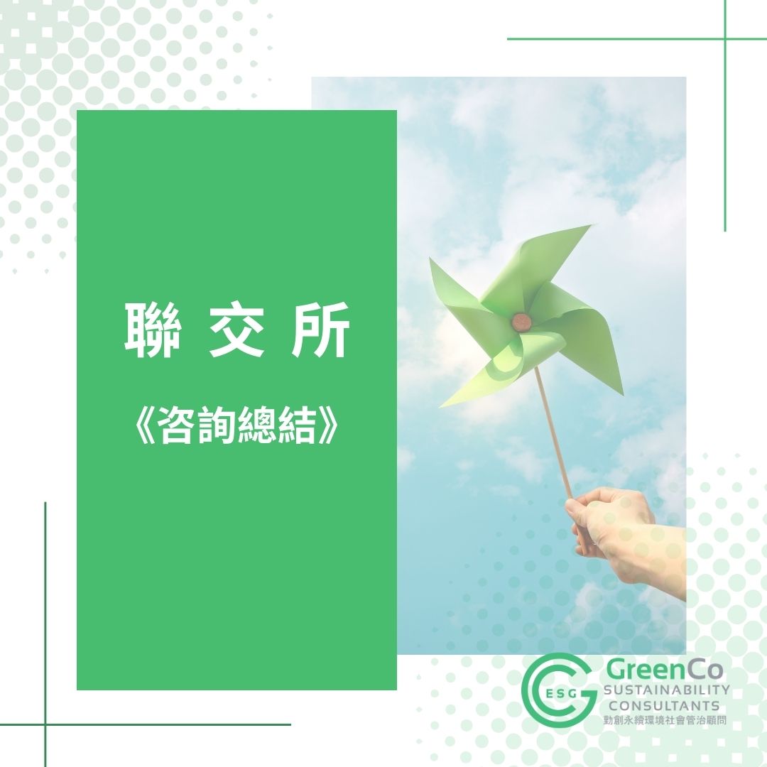 聯交所《咨詢總結》精要解讀