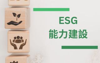 ESG-能力建設