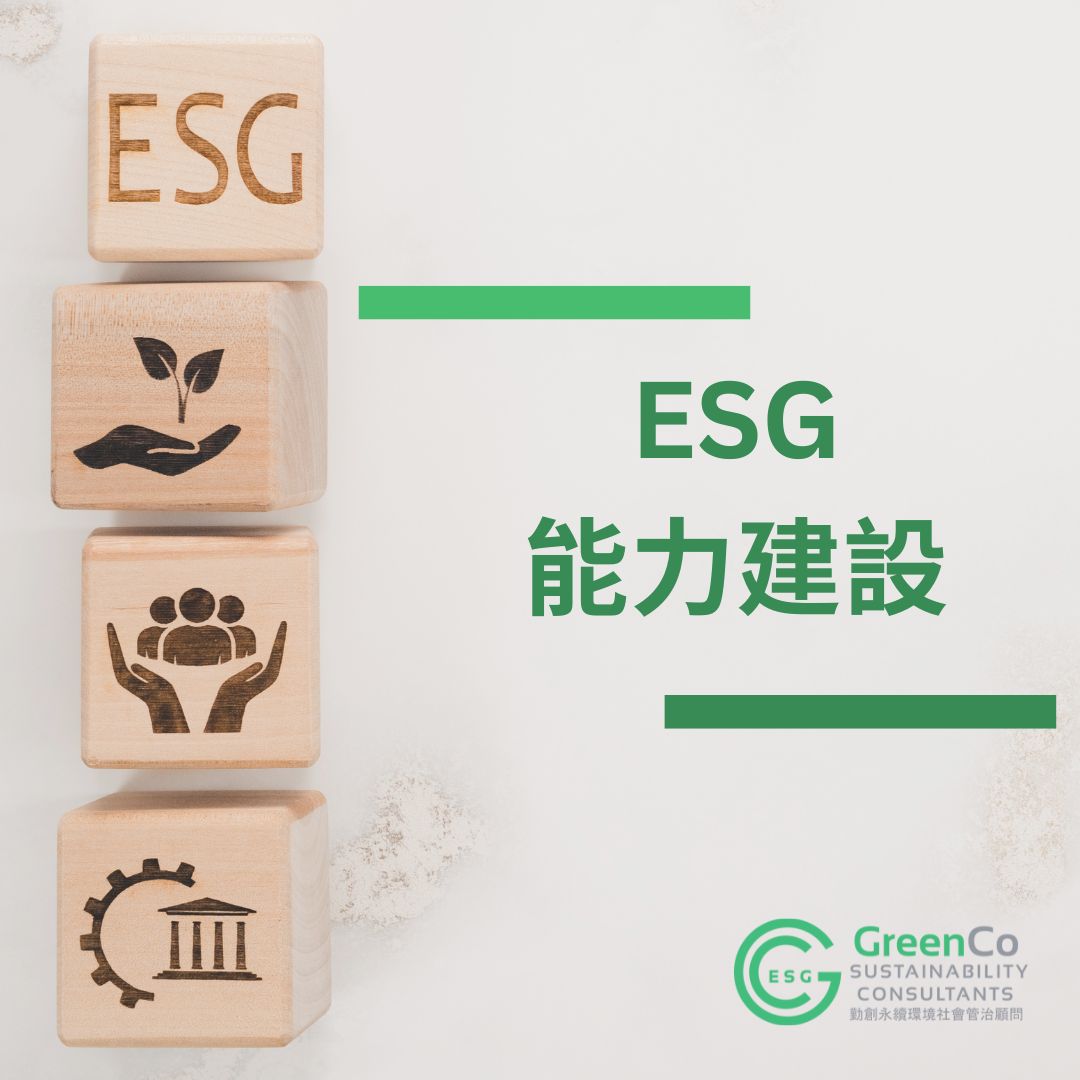 ESG-能力建設