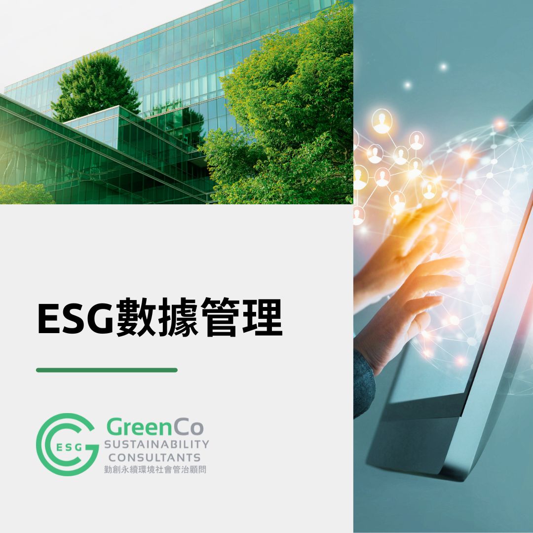 ESG數據收集方案 - GreenCo ESG Advisory Sustainability Consulting