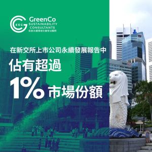 GreenCo勤創永續憑藉全面的ESG解決方案在新交所上市公司永續發展報告中佔有超過1%的市場份額 1 佔有超過 1% 的市場份額