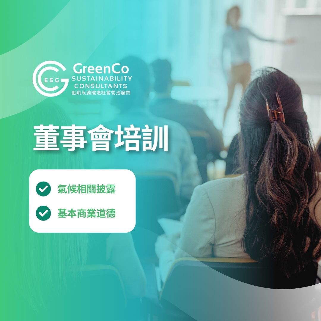 董事會培訓