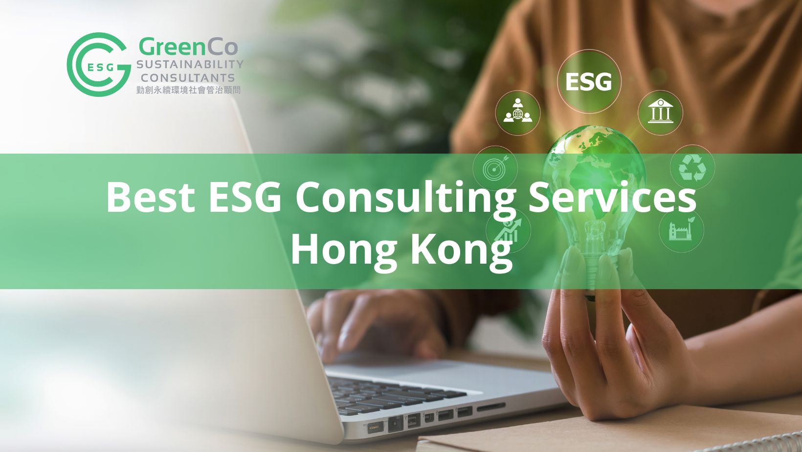 香港最佳 ESG 諮詢服務