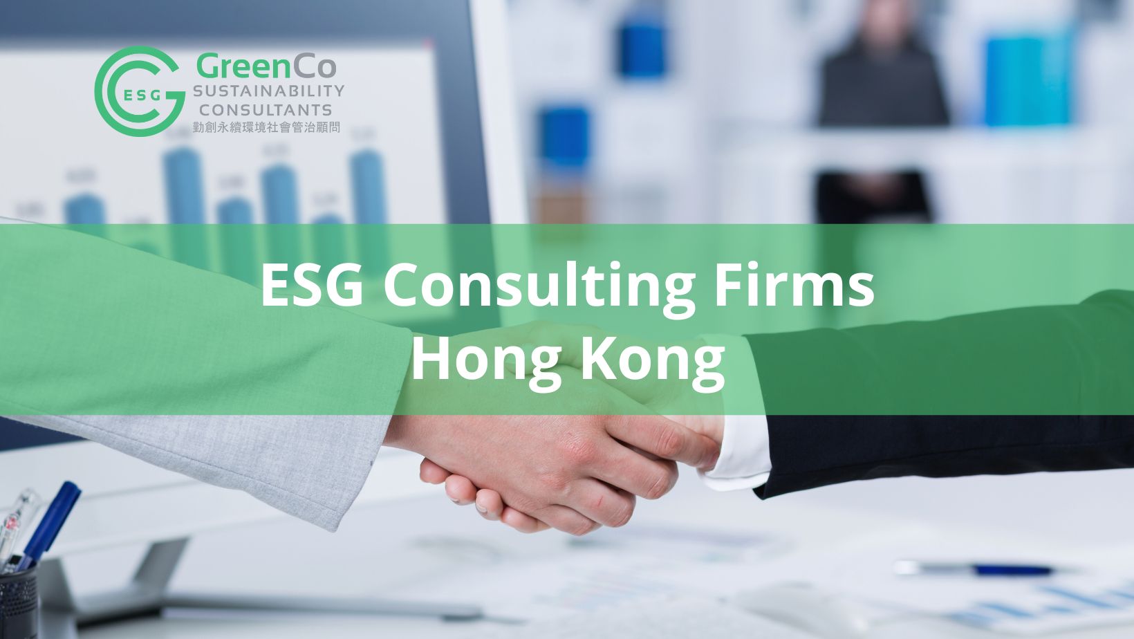 GreenCo - 香港 ESG 諮詢公司