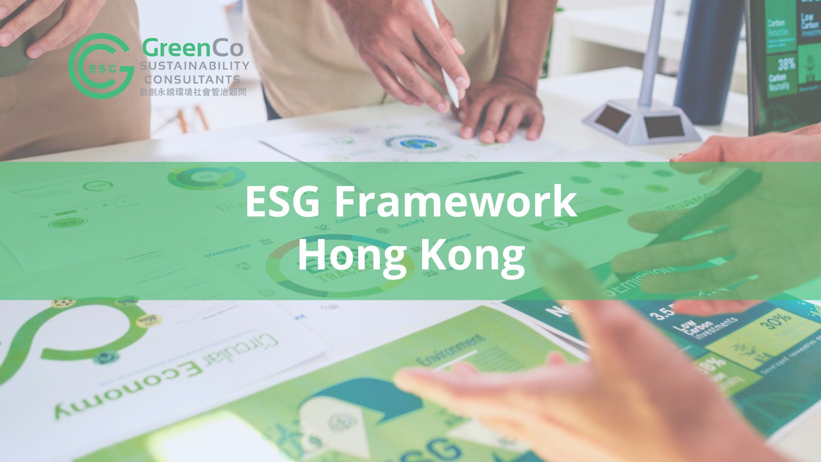 香港的ESG框架