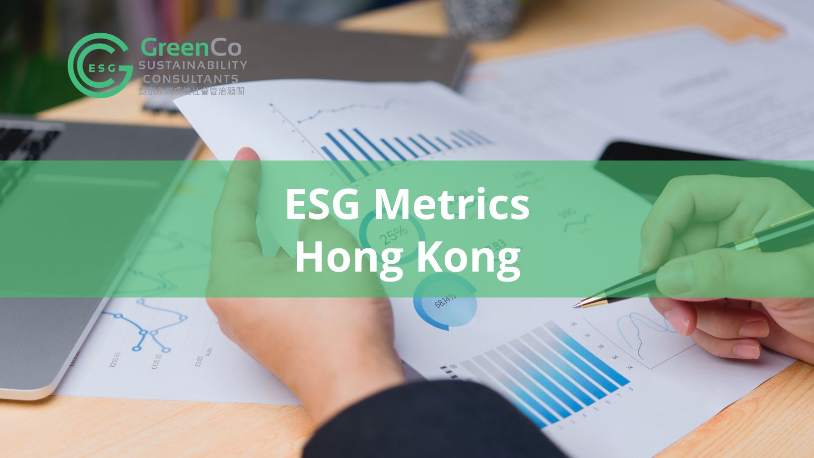 香港的ESG指標