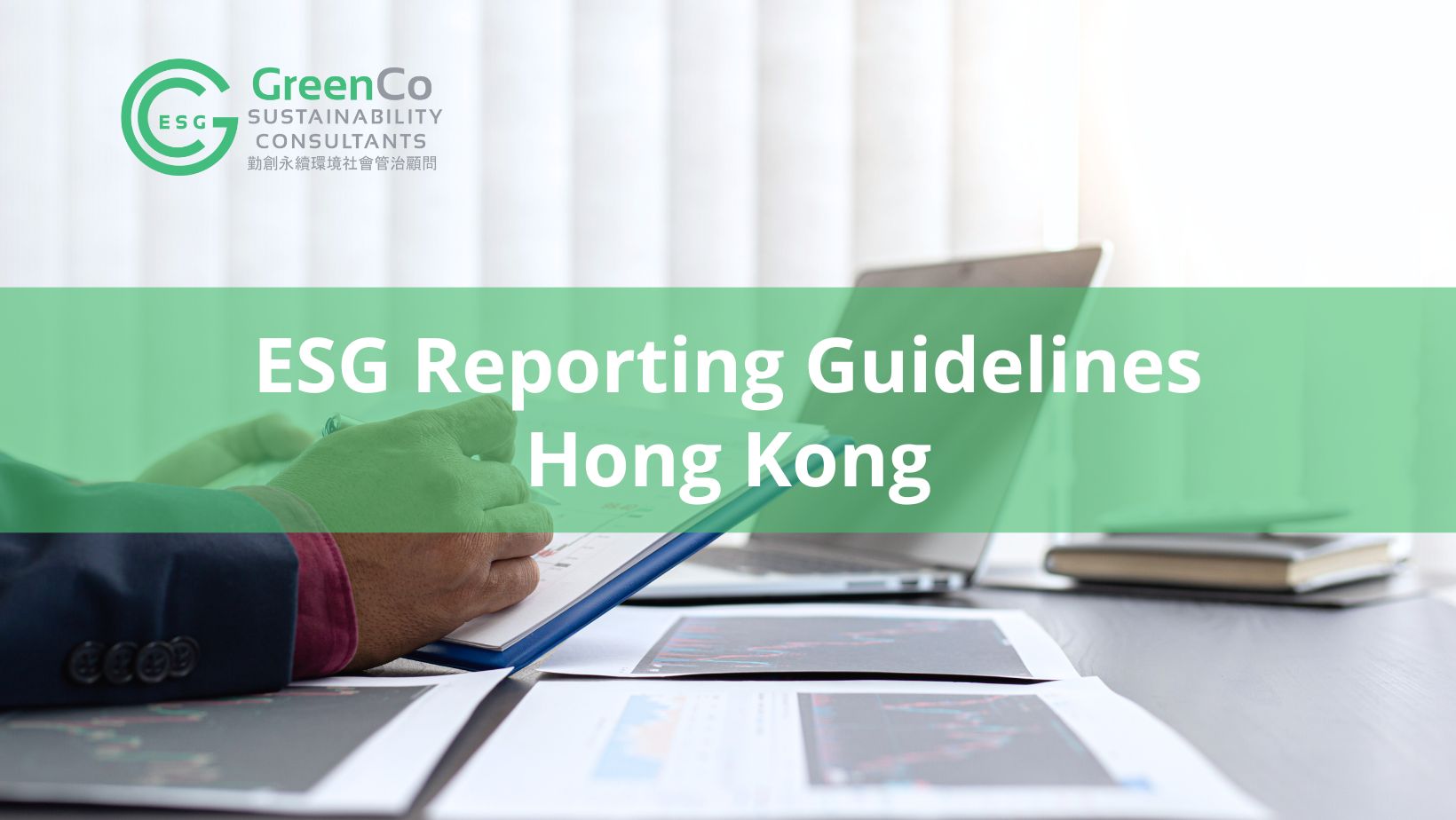香港 ESG 報告指引