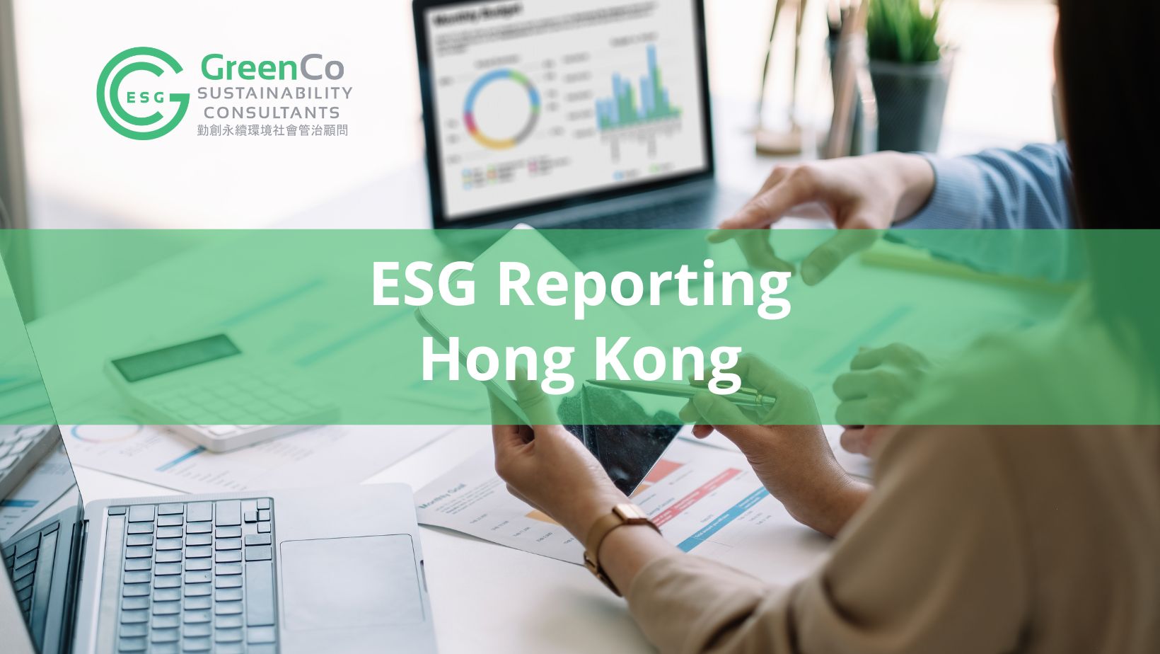 香港環境、社會及管治報告