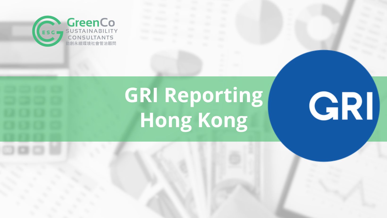 GRI 報告 香港