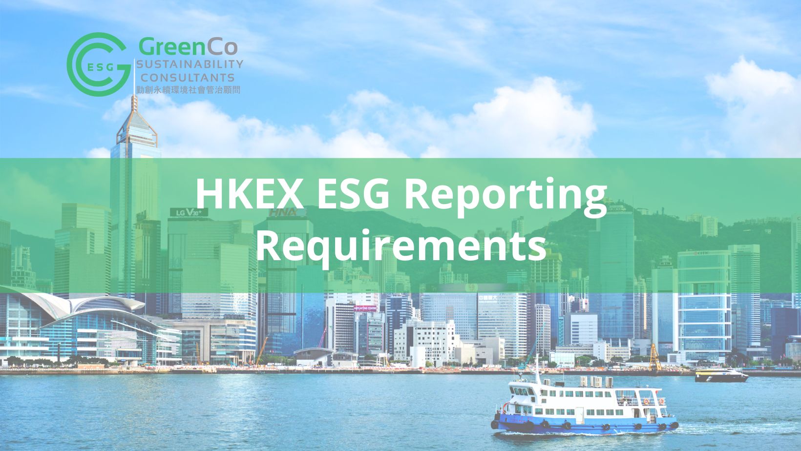 香港交易所 ESG 報告要求