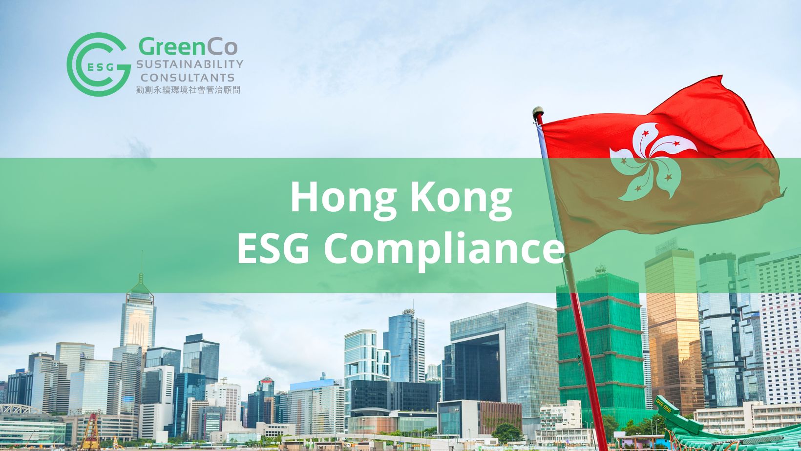 香港 ESG 合規