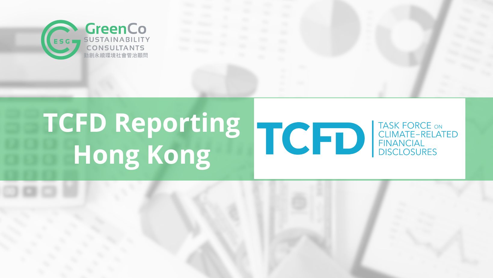 香港的 TCFD 報告