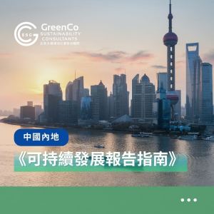 勤創永續GreenCo就內地交易所新發《可持續發展報告指南》分享見解 1 內地可持續發展報告指南