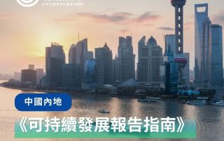 勤創永續GreenCo就內地交易所新發《可持續發展報告指南》分享見解 14 內地可持續發展報告指南