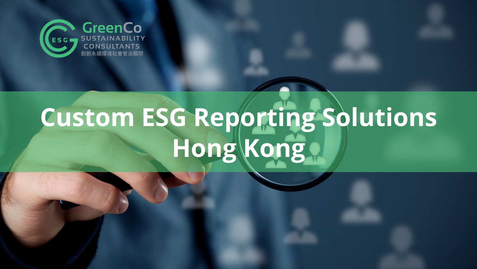 香港客製化 ESG 報告解決方案