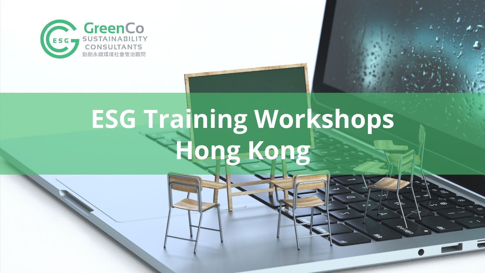 香港 ESG 培訓工作坊