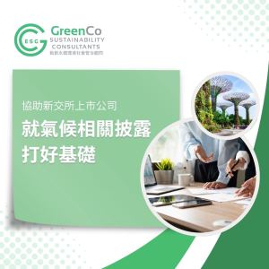 勤創永續GreenCo協助新交所上市公司就氣候相關披露打好基礎 1 打好氣候相關披露基礎