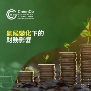 勤創永續GreenCo協助您深入了解氣候變化的財務影響 1 氣候變化下的財務影響