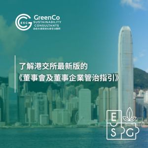 港交所董事會及董事企業管治指引
