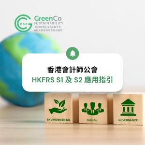 HKFRS S1 及 S2 應用指引