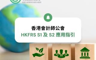 HKFRS S1 及 S2 應用指引