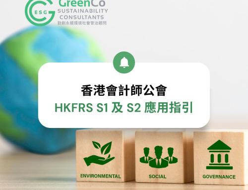 香港會計師公會發布《香港財務報告準則 S1 及 S2 應用指引——第一部分》