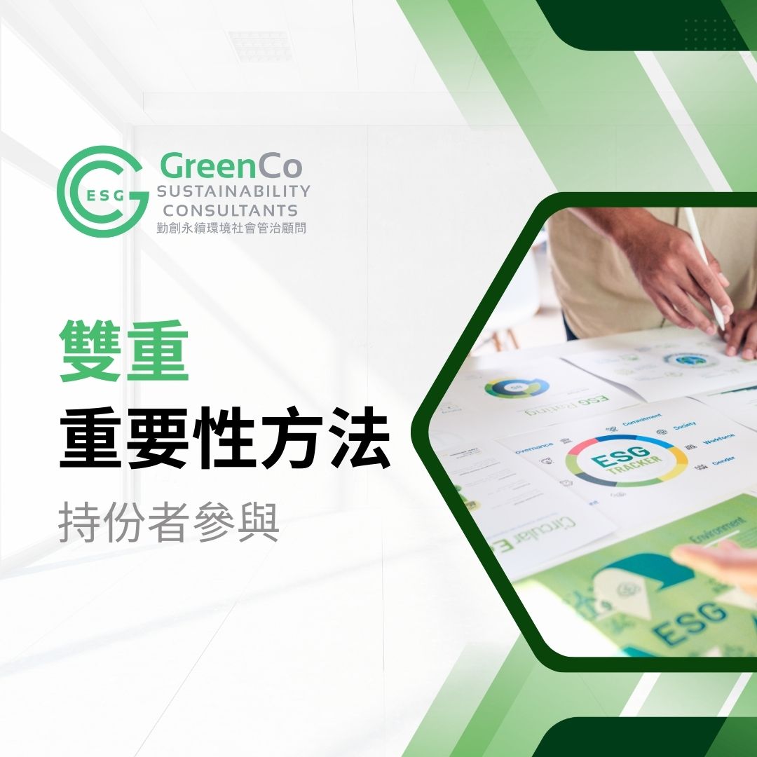 勤創永續GreenCo協助貨運公司透過雙重重要性方法進行持份者參與提升可持續發展報告質素 - GreenCo ESG Advisory ...