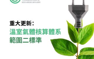 溫室氣體核算體系範圍二標準