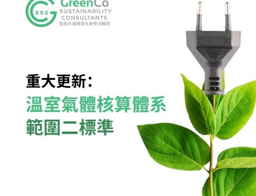 重塑企業可再生電力採購與報告：溫室氣體核算體系範圍二標準的關鍵更新