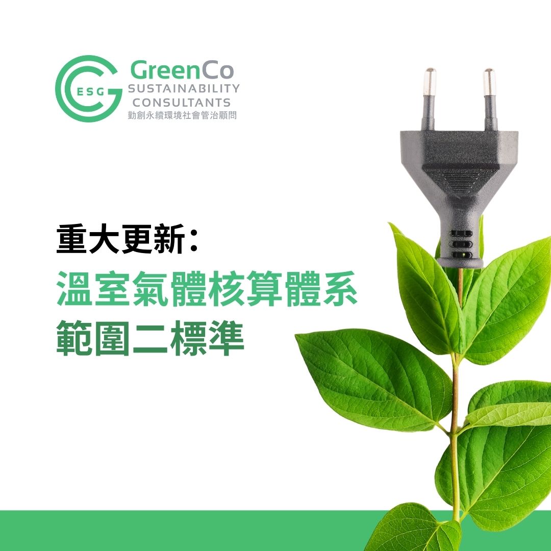 溫室氣體核算體系範圍二標準