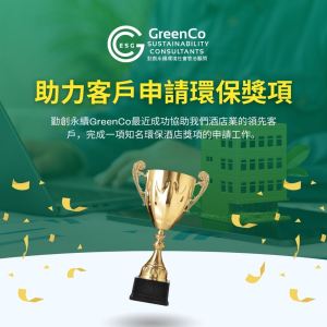 申請環保獎項