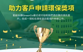 申請環保獎項