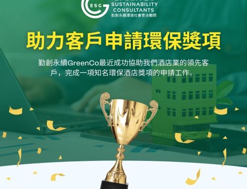 勤創永續GreenCo 以穩健數據策略，助力酒店客戶成功申請知名環保獎項