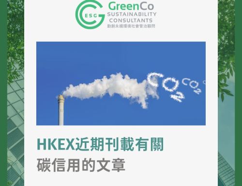 勤創永續Greenco助您理解香港交易所近期發布的碳信用文章