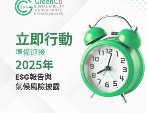 立即行動：準備迎接2025年ESG報告與氣候風險披露新規