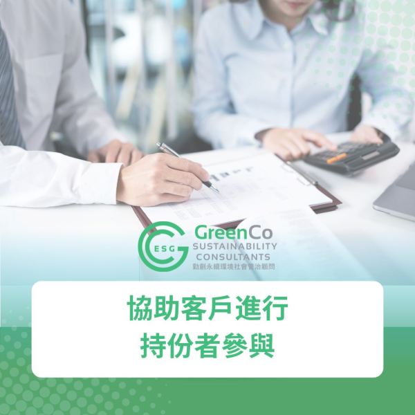 勤創永續GreenCo協助客戶針對修訂後的可持續發展相關議題進行持份者參與
