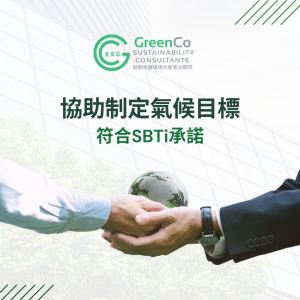 制定符合SBTi承諾的氣候目標
