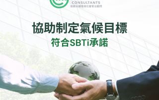 制定符合SBTi承諾的氣候目標