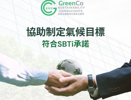 勤創永續GreenCo協助客戶制定符合SBTi承諾的氣候目標