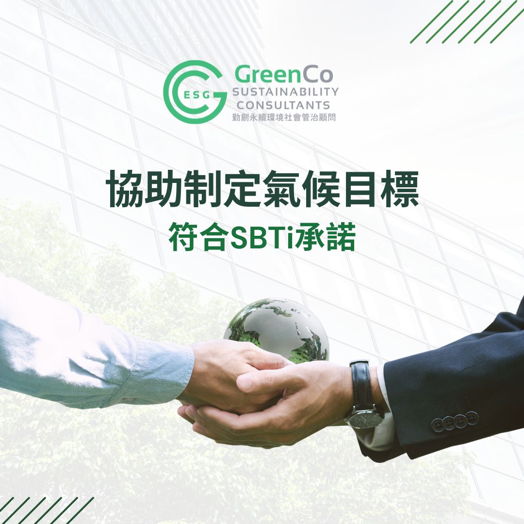 制定符合SBTi承諾的氣候目標
