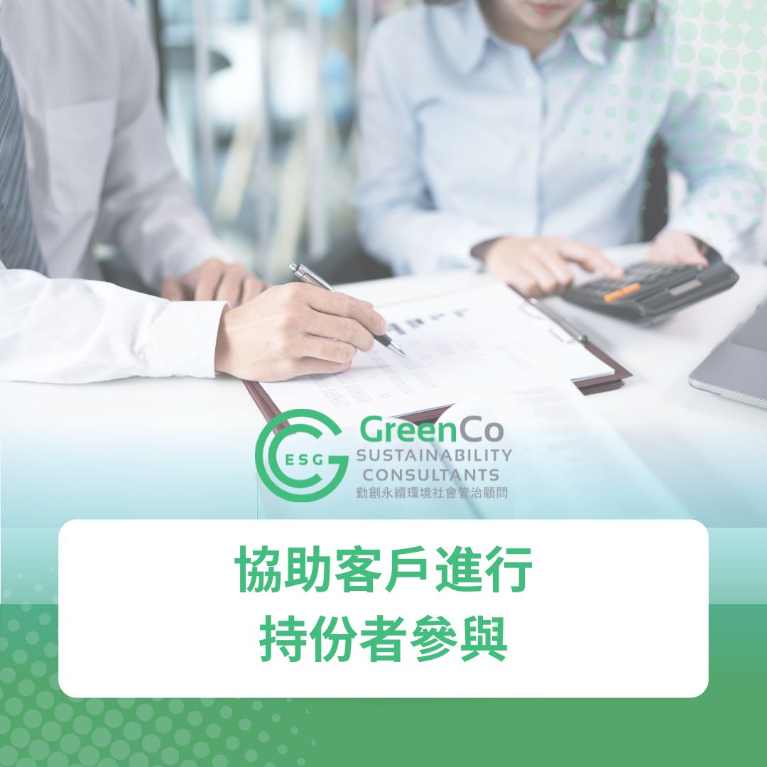 協助客戶進行持份者參與